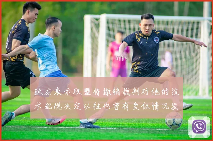 狄龙表示联盟将撤销裁判对他的技术犯规决定以往也曾有类似情况发生