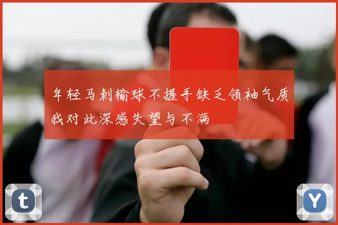 年轻马刺输球不握手缺乏领袖气质我对此深感失望与不满