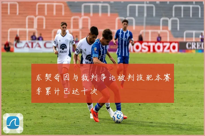 东契奇因与裁判争论被判技犯本赛季累计已达十次