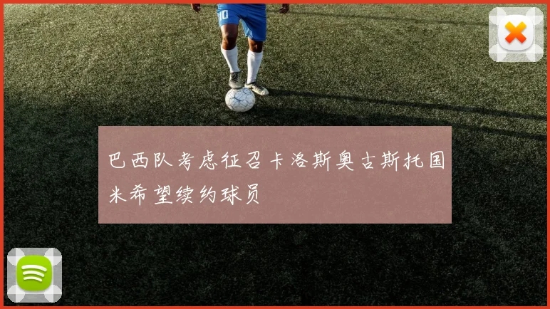 巴西队考虑征召卡洛斯奥古斯托国米希望续约球员