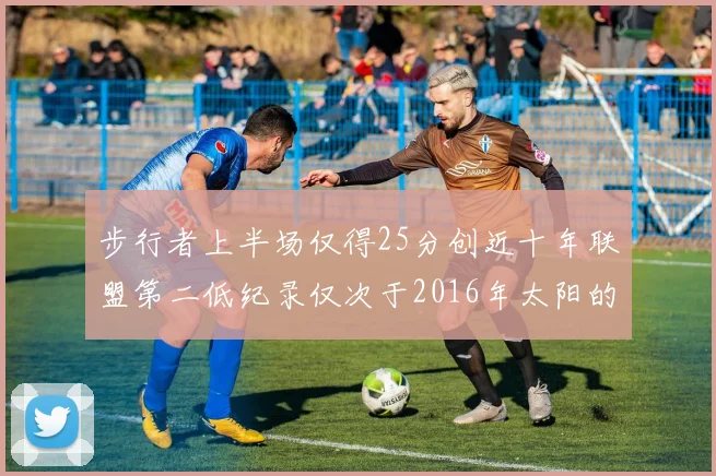 步行者上半场仅得25分创近十年联盟第二低纪录仅次于2016年太阳的22分